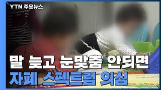 말 늦고 눈맞춤 안 되는 아이 자폐 스펙트럼 장애일 수도  YTN