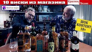 10 виски из магазина Красное&Белое