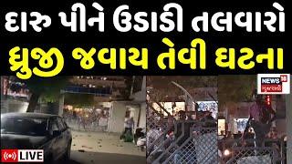 Ahmedabad Crime News Live અમદાવાદમાં જંગલરાજ? હથિયારો સાથે ખુલ્લેઆમ મચાવ્યો આતંક  News18 Gujarati