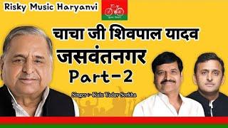 Chacha Ji Shivpal Yadav Song Kalu Yadav Sorkha Akhilesh Yadav Song Samajwadi Song New Yadav Song