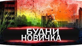 Stalker Online БУДНИ НОВИЧКА В СТАЛКЕРЕ  ИГРА 2023 НОВИЧОК