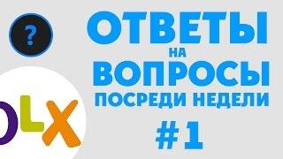 Ответы на вопросы посреди недели #1 - Пилотный выпуск {Как продавать на OLX}