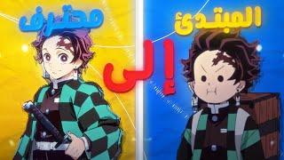 شرح إدتكيف تسوي انتقال الزوم كمحترف؟  #anime