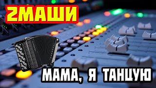 #2Маши Мама Я танцую Артём Зайко - баян