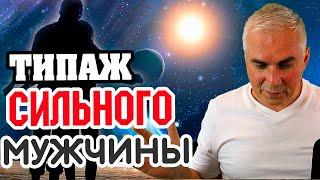 Как распознать сильного мужчину? Александр Ковальчук