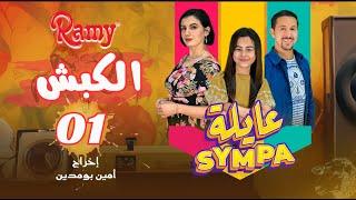 عايلة Sympa  الحلقة الأولى  الكبش  EPISODE 01   Série Web 