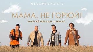 Валерий Меладзе и MBAND - «Мама не горюй»