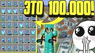  ПОДНЯЛ 100000 С 0 ДО 1000000 ГРИФЕР ШОУ MINECRAFT