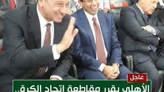 قرارات هامه من اجتماع النادي الاهلي اليوم السبت