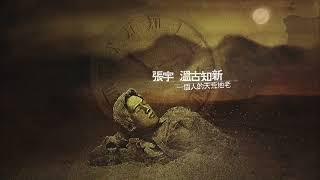 張宇 Phil Chang - 溫古知新 一個人的天荒地老 專輯全輯影片 Full Album Video #全輯 #無間斷 #完整聆聽