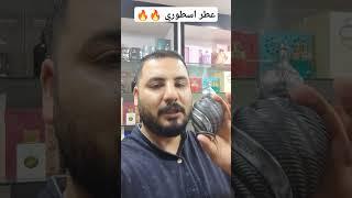 عطر الدانة من اقوى عطور لطافة بأمتياز بديل نيشان هشيفات اداء اكثر من رائع ثبات فوحان خيالي