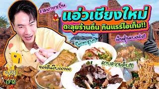 แอ่วเหนือ เชียงใหม่ ตะลุยร้านถิ่น กินแรร์ไอเท็ม  อปป้าพาฟิน SS3 EP.51