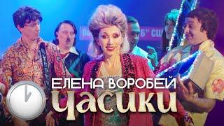 Елена Воробей «Часики» Official video 2023