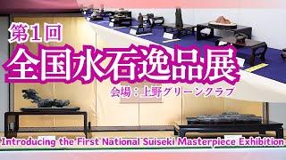 The 1st National Suiseki Masterpiece Exhibition-New Chapter in the History of the Suiseki Community-