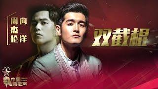 【选手片段】向洋 周杰伦《双截棍》《中国新歌声》第13期 SINGCHINA EP.13 20161007 浙江卫视官方超清1080P