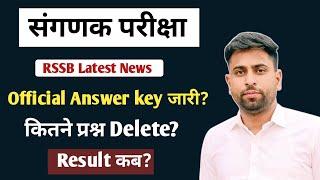 RSSB संगणक Official Answer key आज ll Result कब तक   ll कितने प्रश्न Delete हो सकतेहैं। #rssb