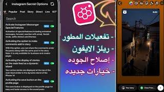 شرح اعدادات هونيستا اخر اصدار  إصلاح الجوده وريلز الايفون بالاستوري  Tutorial Honista settings