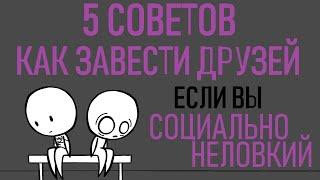 Как завести друзей если не умеешь общаться Psych2go на русском