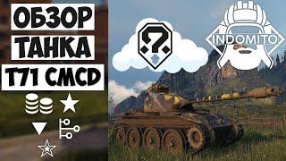 Обзор T71 CMCD американский легкий танк Т71 цмдц как играть T71CMCD гайд