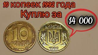 10 копеек 1992 года ЦЕНА 14 000 ГРИВЕН Как легко определить? 10 копеек редкие разновидности Украина