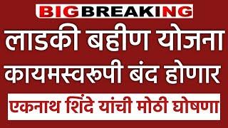  Big Breaking l लाडकी बहीण योजना कायमस्वरूपी बंद शिंदेंची घोषणा l Eknath Shinde l Ladki Bahin