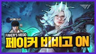 오랜만에 스킨 좀 껴볼까? 페이커의 비에고Feat. Oner Faker Stream Highlight