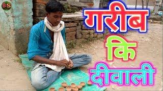 Garib ki Diwali   गरीब की दीवाली  Diwali special by-pwe