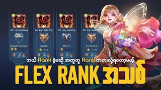 ဘယ် Rank နဲ့မဆို အတူတူ Rank ခေါ်ဆော့လို့ရမယ့် Flex Rank အသစ်  MLBB FLEX RANK