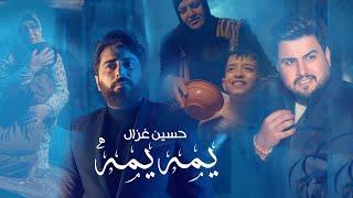 حسين غزال - يمه يمه اهداء الى جميع الامهات  Hussain Ghazal - Yomah Yomah Official Music Video