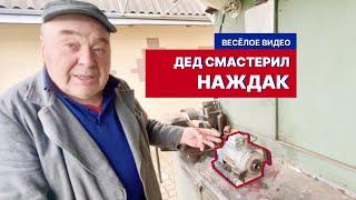 Дед смастерил наждак продумал всё до мелочей весёлое видео.