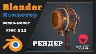 Курс 3D Моделирования для игр  Урок 22 - РЕНДЕР  Blender Marmoset Substance Painter