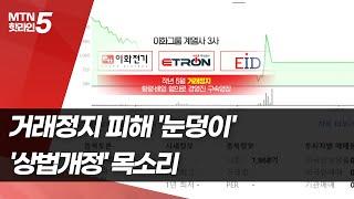 경영자 일탈에 거래정지 피해 눈덩이…상법개정 목소리  머니투데이방송 뉴스