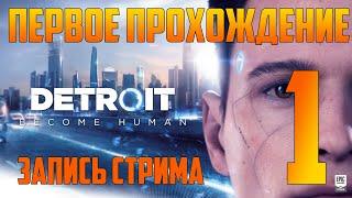 Detroit Become Human - первое прохождение Часть 1