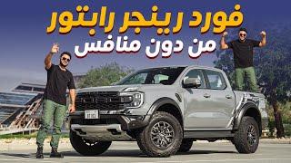 Ford Ranger Raptor تجربة تفصيلية فورد رينجر رابتر