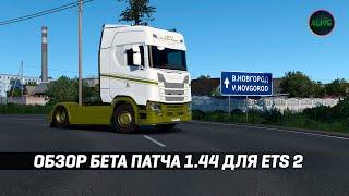 ОБЗОР БЕТА ПАТЧА 1.44 ДЛЯ ETS 2