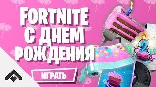 ВТОРОЙ ДЕНЬ РОЖДЕНИЯ ФОРТНАЙТ  КАК ВЫПОЛНИТЬ ИСПЫТАНИЯ Fortnite