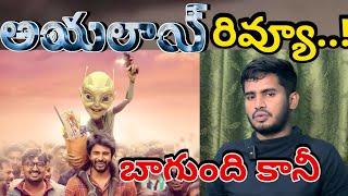 సూపర్ కానీ Ayalaan Movie Review  Ayalaan Movie Public Talk  Ayalaan Movie Telugu Review  Raone