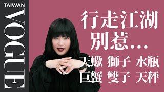 世界上最可怕的六件事！原來都是真的？｜星座小常識｜Vogue Taiwan