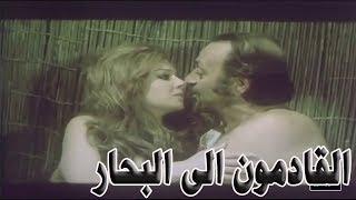 القادمون الى البحار  فيلم للكبار من بطولة اغراء و رفيق سبيعي و محمد جمال