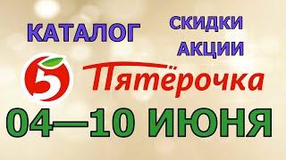 Пятерочка каталог с 04 по 10 июня 2024 акции и скидки на товары в магазине