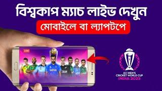 How to watch icc cricket world cup 2023 match live  বিশ্বকাপ খেলা লাইভ দেখুন মোবাইলে  ল্যাপটপে