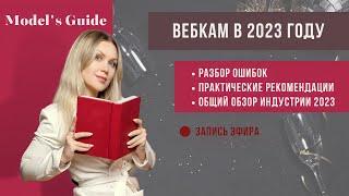 Вебкам в 2023. Не допустите эти 6 ошибок.