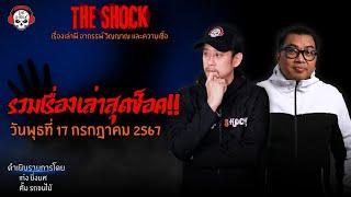 รวมเรื่องเล่าสุดช็อค  วัน พุธ ที่ 17 กรกฎาคม 2567 l TheShock13