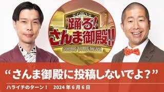 “さんま御殿に投稿しないでよ？”【ハライチのターン！】2024年6月6日