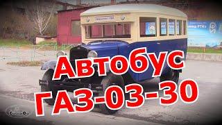 Кохилёк и Кирпич. Автобус ГАЗ-03-30 вместо трамвая. Старая школа.
