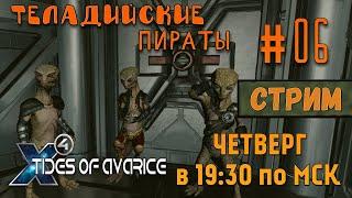 X4 Tides of Avarice СТРИМПрохождение #06 - Теладийские пираты