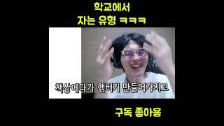 학교에서 자는 유형 모음 ㅋㅋㅋㅋㅋㅋㅋㅋ