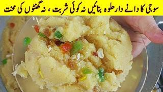 Suji ka Halwa Recipe  رسیلا دانے دار سوجی کا حلوہ بنانے کا آسان طریقہ  New halwa with measurements