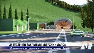 Забудем по закрытый Верхний Ларс в Грузии начинается строительство новой дороги к границе с Россией