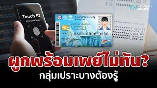 กลุ่มเปราะบาง ผูกพร้อมเพย์ไม่ทัน ยังมีโอกาสรับเงินดิจิทัล 10000 บาท  อมรินทร์อัปเดต